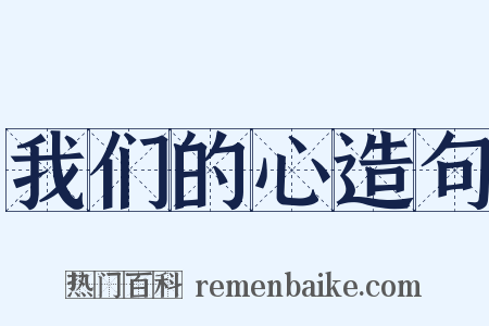 我们的心造句是什么意思的图片